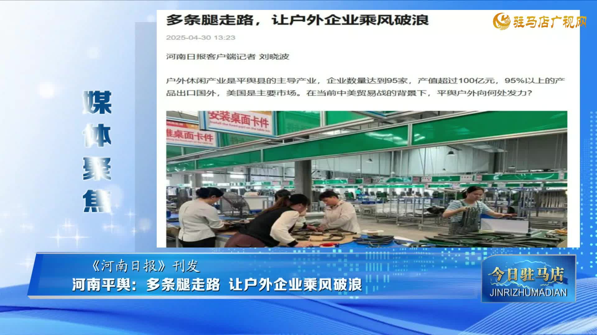 【媒體聚焦】河南平輿：多條腿走路 讓戶外企業(yè)乘風(fēng)破浪