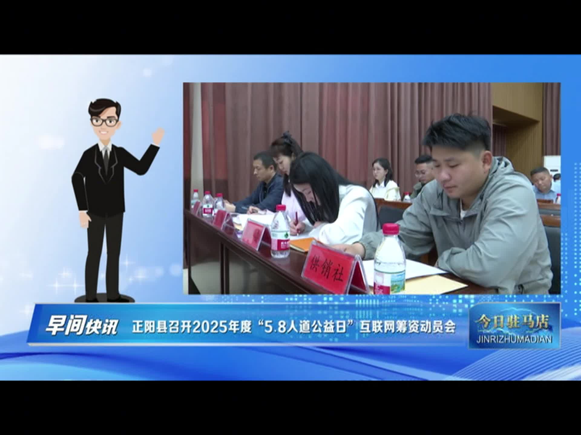 正阳县召开2025年度“5.8人道公益日”互联网筹资动员会
