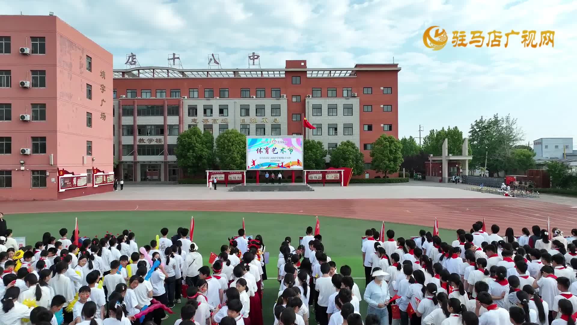 “向阳花开 慧育精彩”驻马店市第十八初级中学体育艺术节