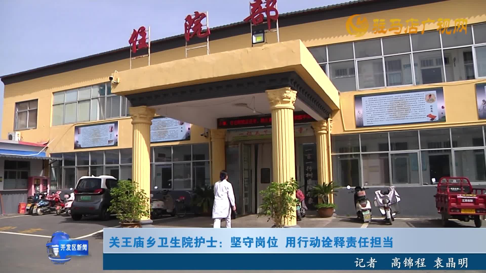 關王廟鄉(xiāng)衛(wèi)生院護士：堅守崗位 用行動詮釋責任擔當