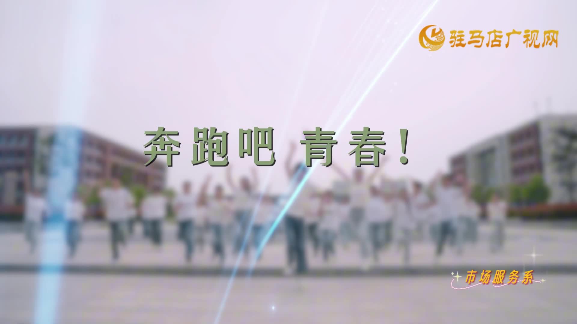 奔跑吧 青春！——河南交通技师学院市场服务系
