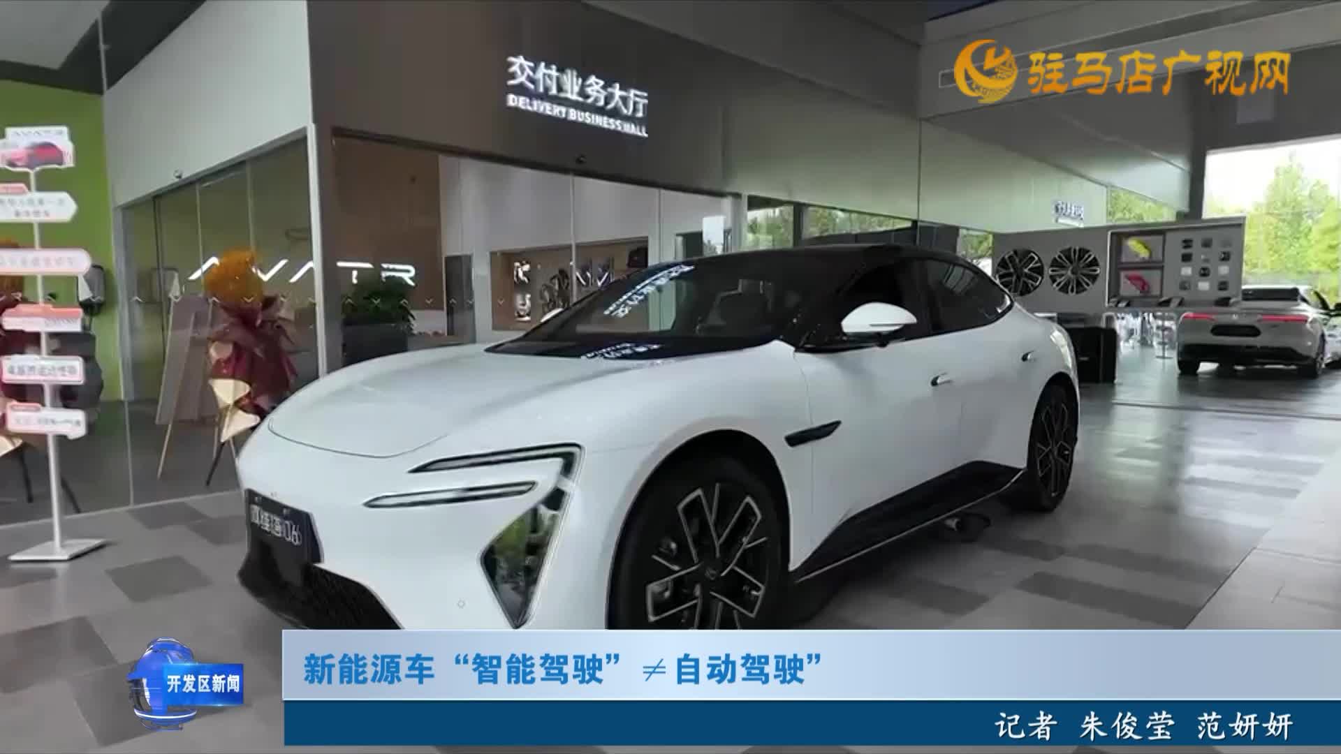 新能源車“智能駕駛”≠自動駕駛”