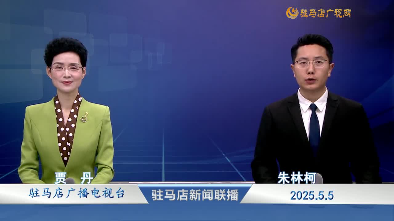 駐馬店新聞聯(lián)播《2025-05-05》