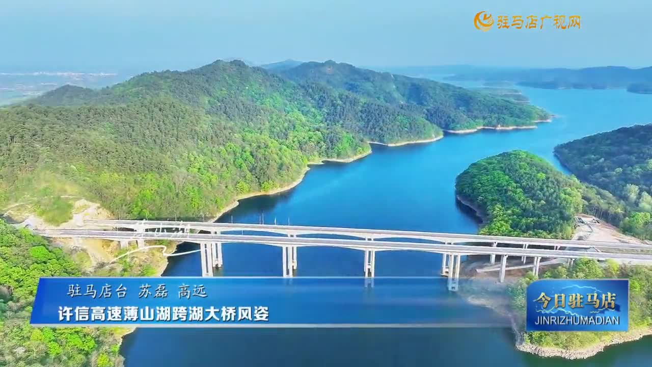 許信高速薄山湖跨湖大橋展風(fēng)姿