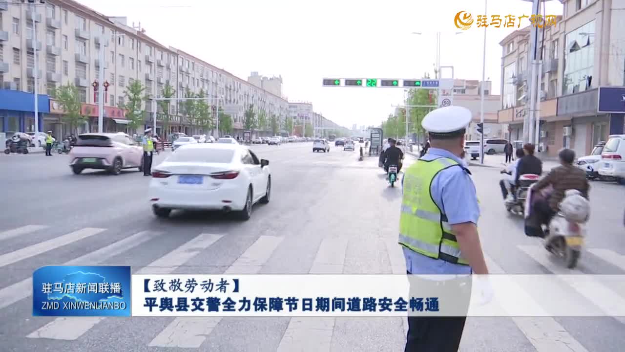 【致敬勞動者】平輿縣交警全力保障節(jié)日期間道路安全暢通