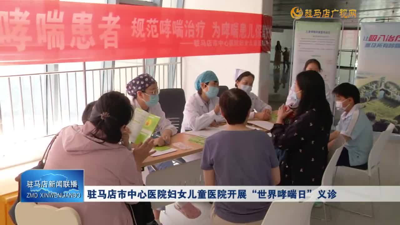 駐馬店市中心醫(yī)院婦女兒童醫(yī)院開展“世界哮喘日”義診