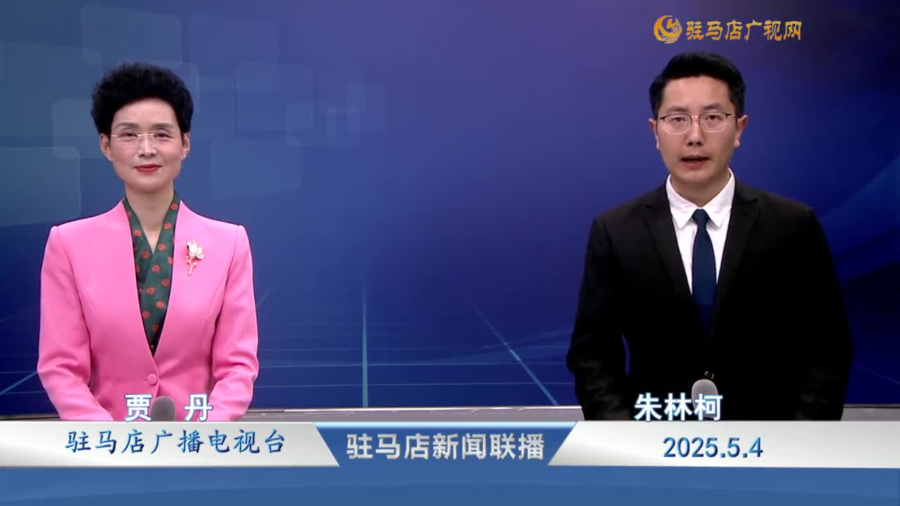 駐馬店新聞聯(lián)播《2025.05.04》