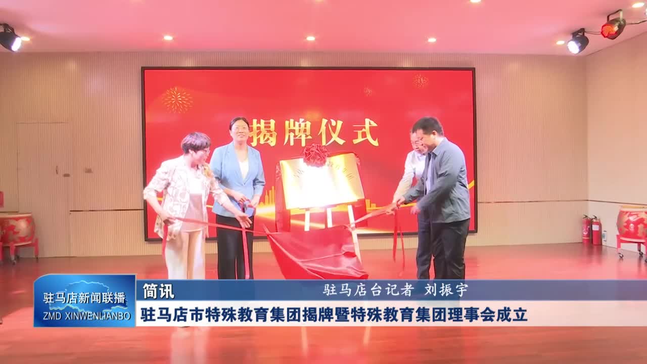 驻马店市特殊教育集团揭牌暨特殊教育集团理事会成立