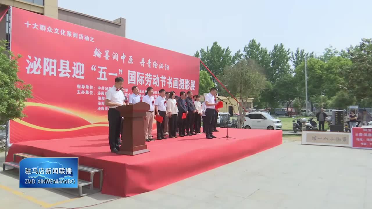 泌阳县举办迎“五一”书画摄影展