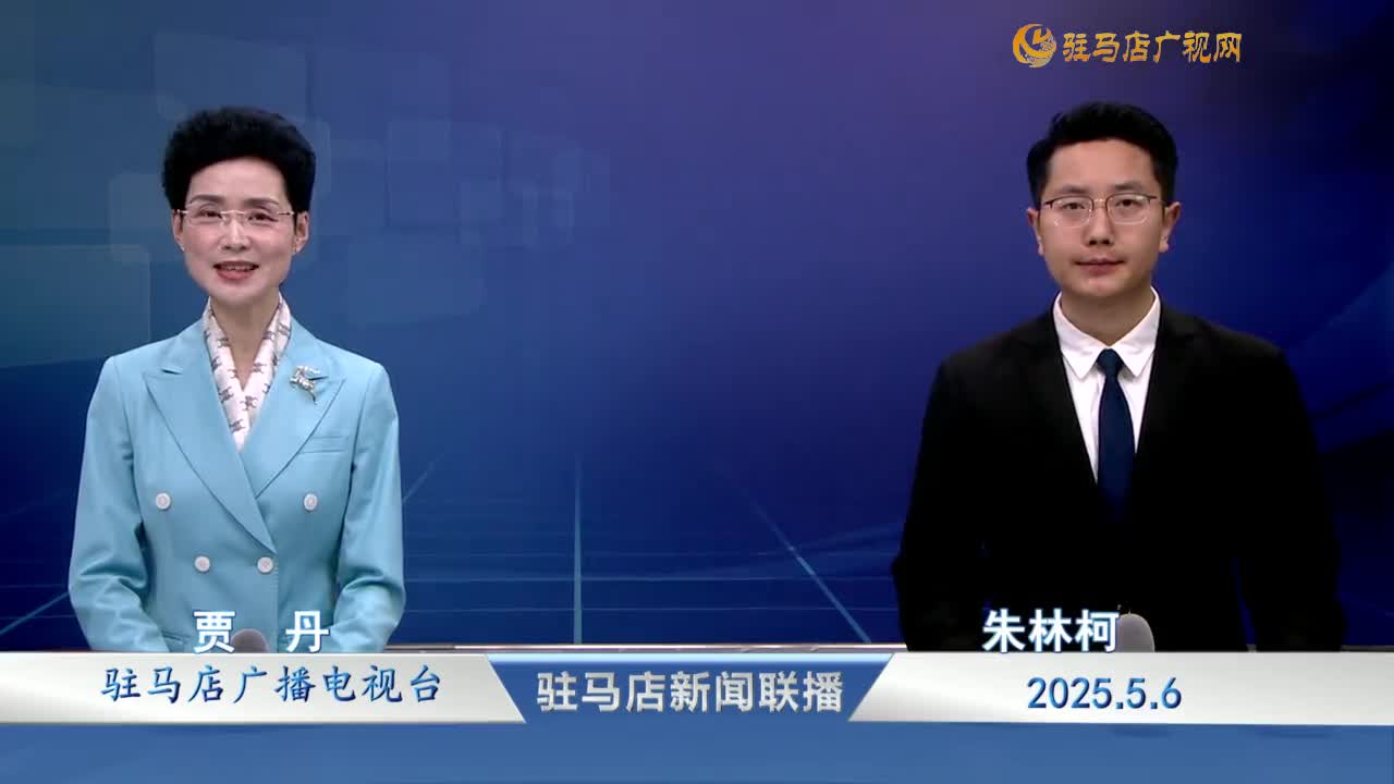 駐馬店新聞聯(lián)播《2025-05-06》