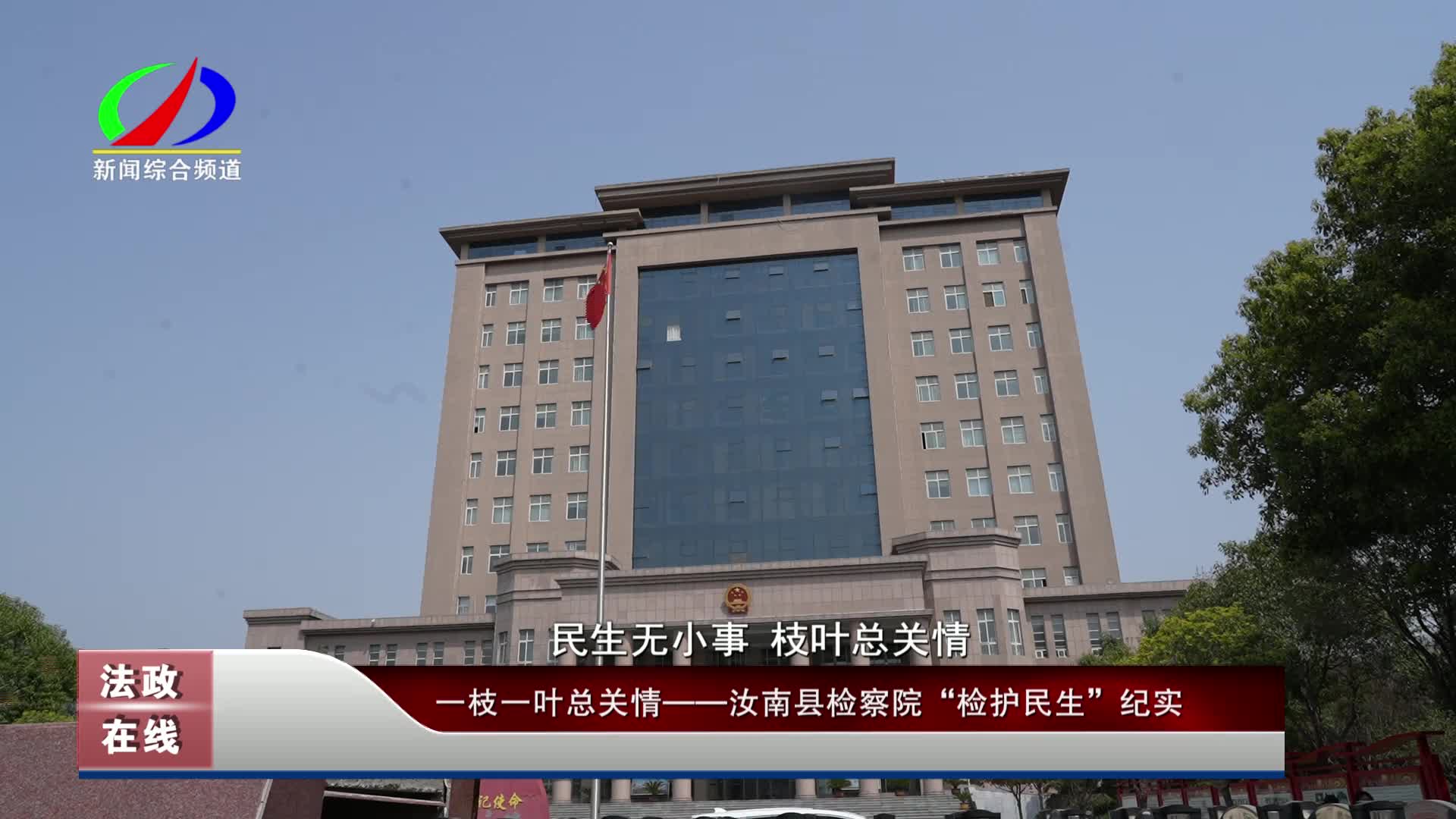 一枝一葉總關(guān)情——汝南縣檢察院“檢護(hù)民生”紀(jì)實(shí)