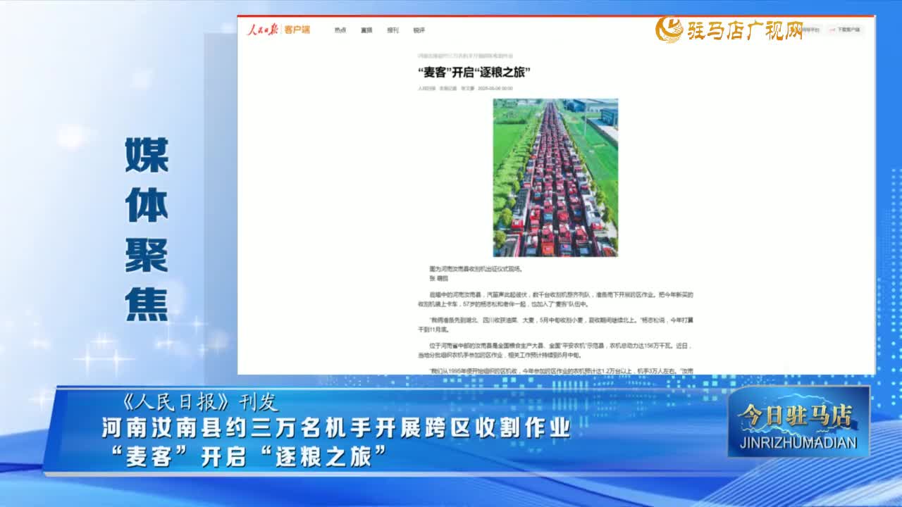 【媒体聚焦】河南汝南县约三万名机手开展跨区收割作业  “麦客”开启“逐粮之旅”......