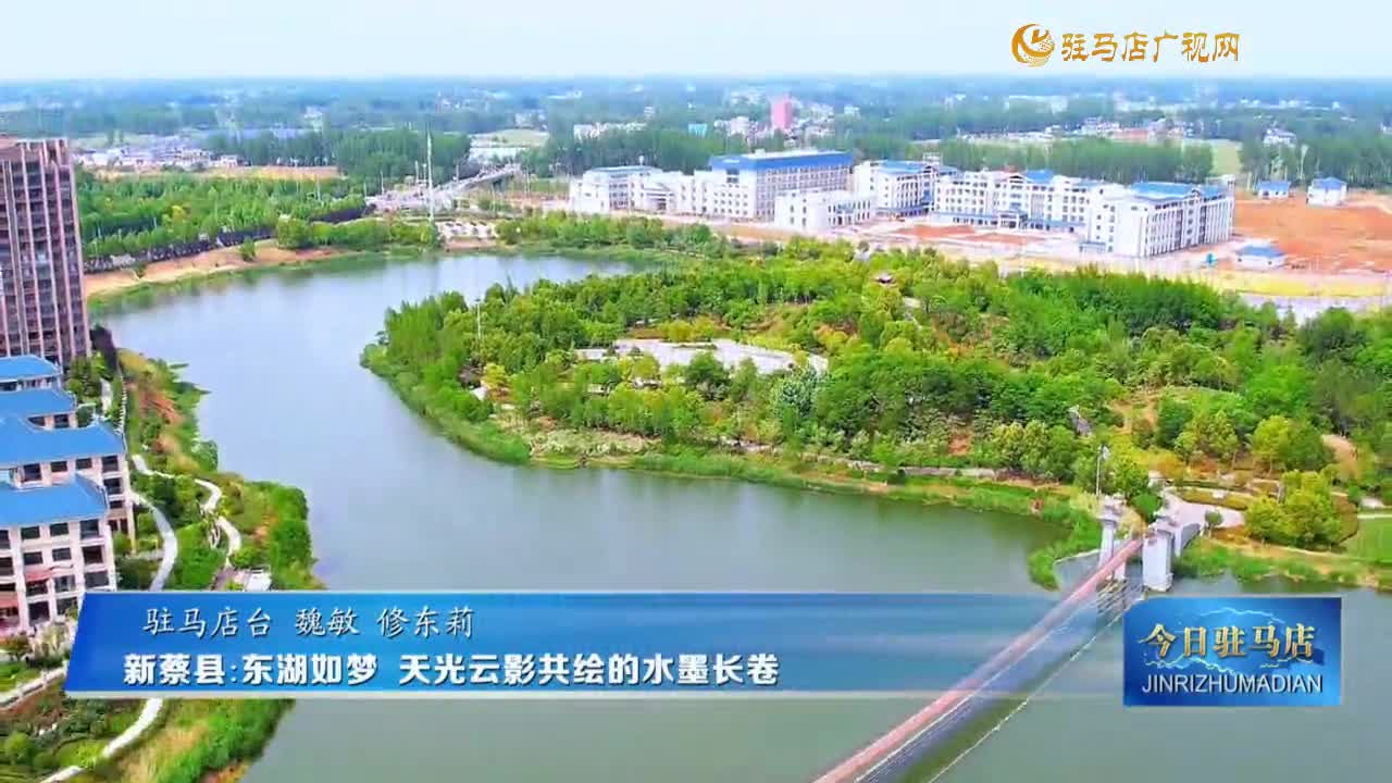 新蔡縣：東湖如夢(mèng) 天光云影共繪的水墨長(zhǎng)卷