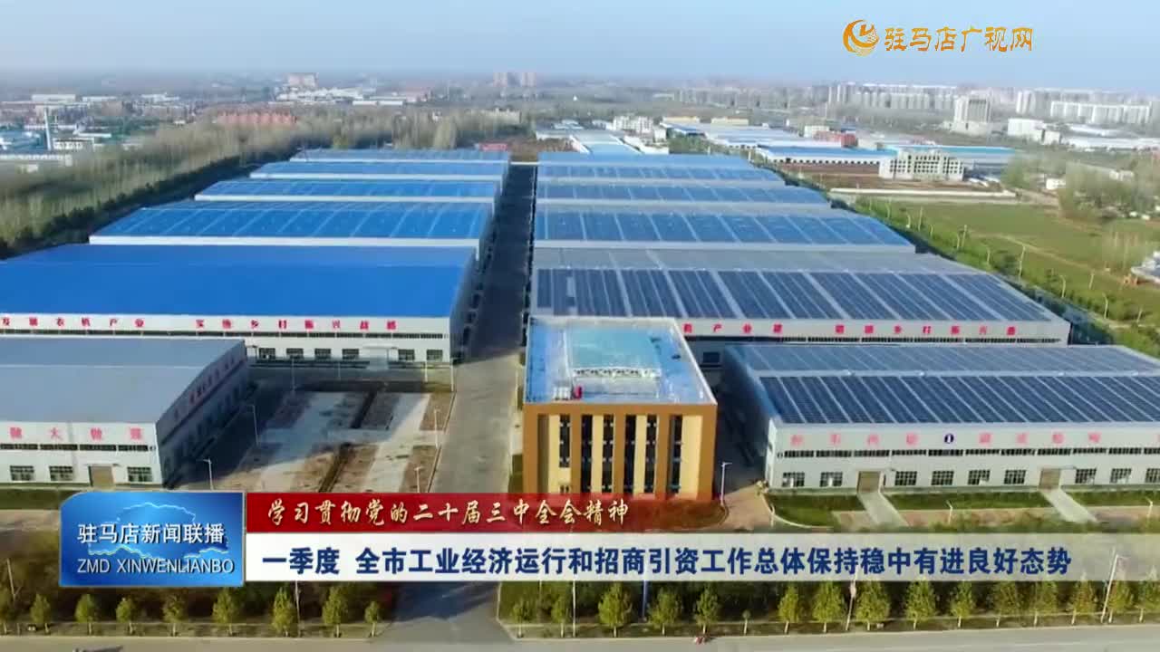 一季度 全市工業(yè)經(jīng)濟(jì)運(yùn)行和招商引資工作總體保持穩(wěn)中有進(jìn)良好態(tài)勢(shì)
