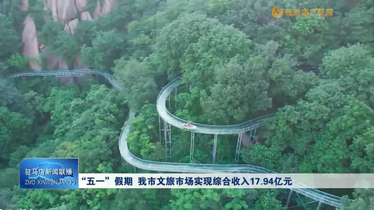 “五一“假期 我市文旅市場(chǎng)實(shí)現(xiàn)綜合收入17.94億元