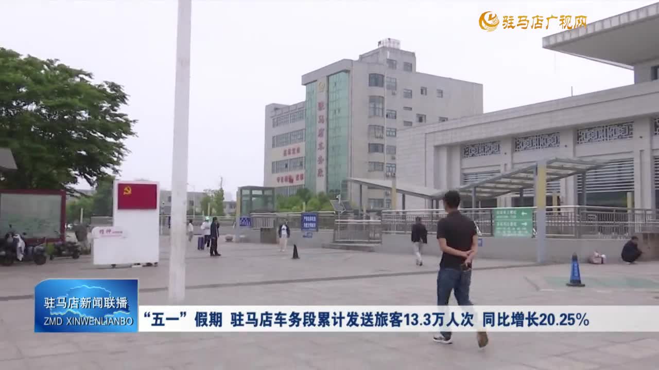 “五一”假期 駐馬店車(chē)務(wù)段累計(jì)發(fā)送旅客13.3萬(wàn)人次 同比增長(zhǎng)20.25%