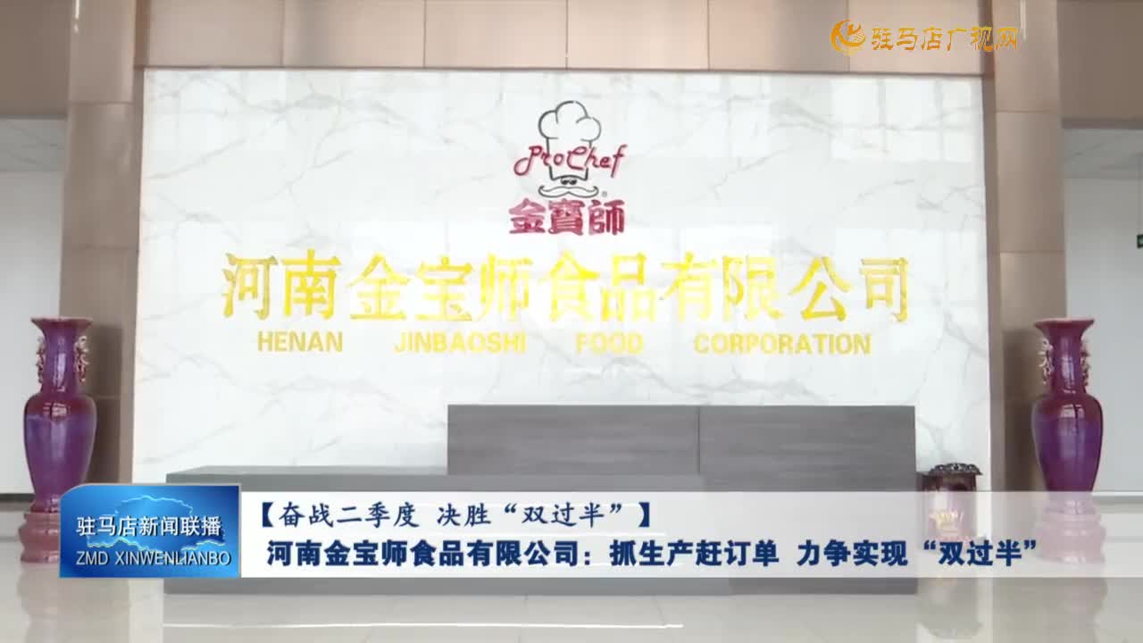 【奮戰(zhàn)二季度 決勝“雙過(guò)半】河南金寶師食品有限公司：抓生產(chǎn)趕訂單 力爭(zhēng)實(shí)現(xiàn)“雙過(guò)半”