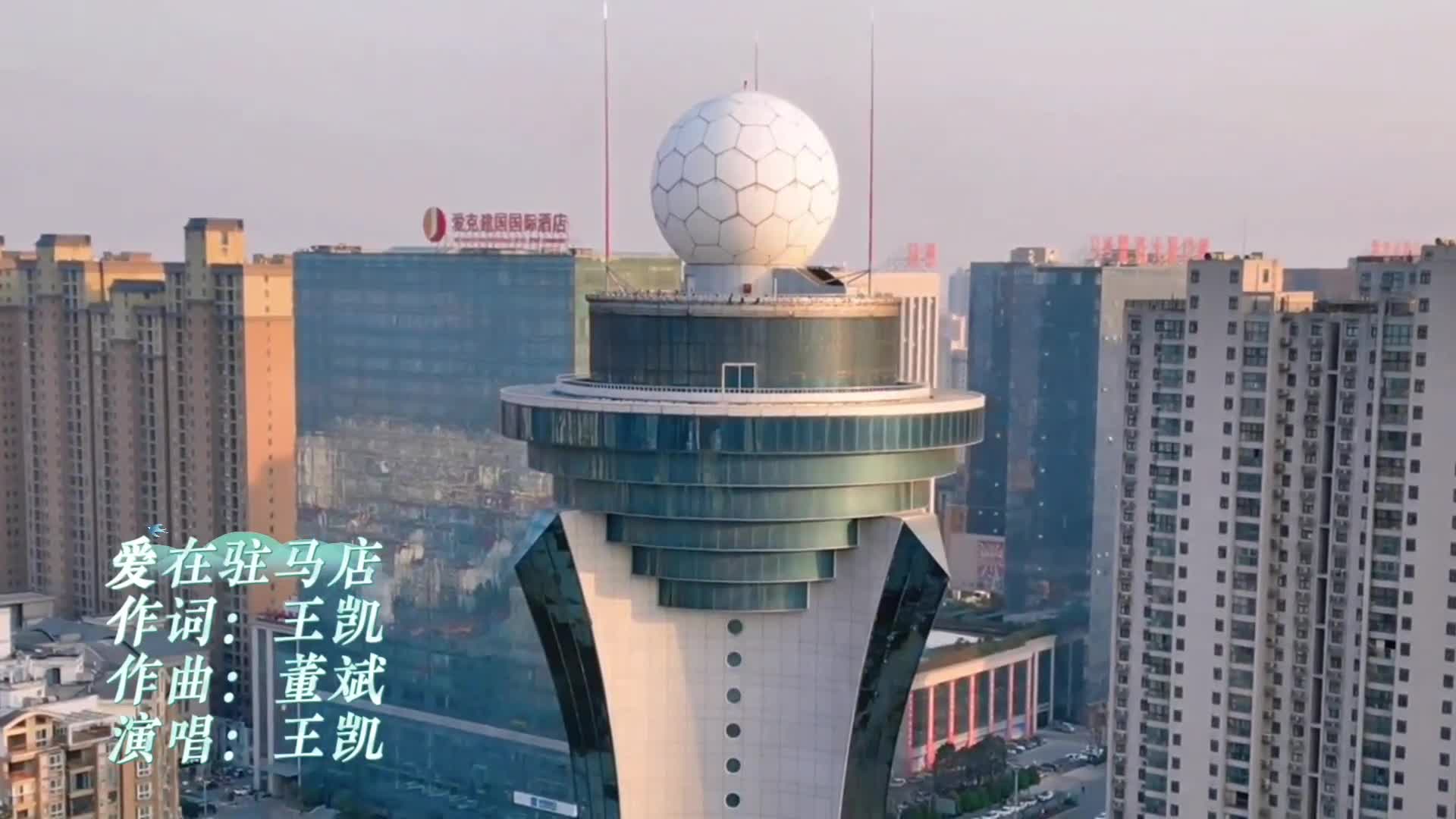 爱在驻马店MV