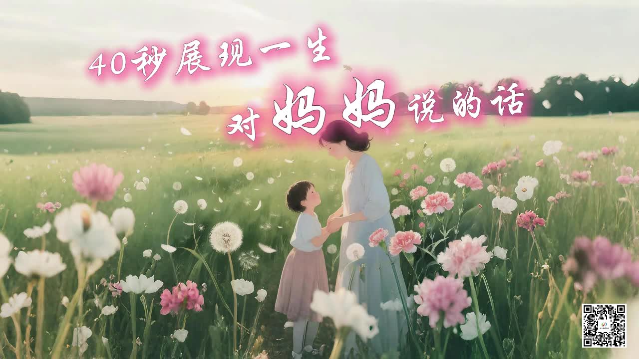 40秒展現(xiàn)一生對(duì)媽媽說(shuō)的話