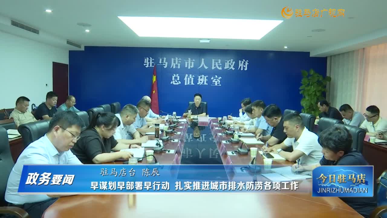 【政務(wù)要聞】早謀劃早部署早行動 扎實推進城市排水防澇各項工作
