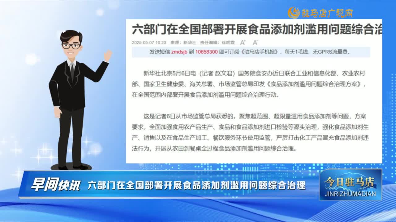 【早間快訊】六部門在全國部署開展食品添加劑濫用問題綜合治理......