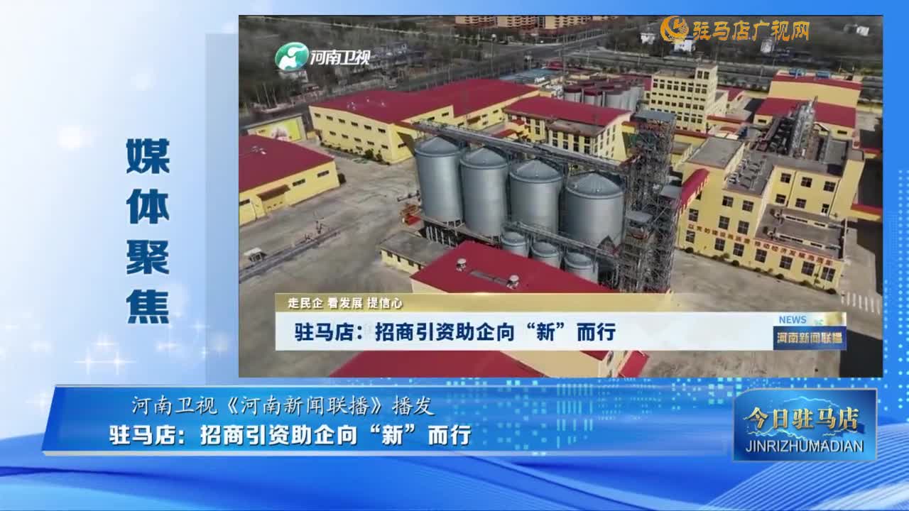 【媒體聚焦】駐馬店：招商引資助企向“新”而行......