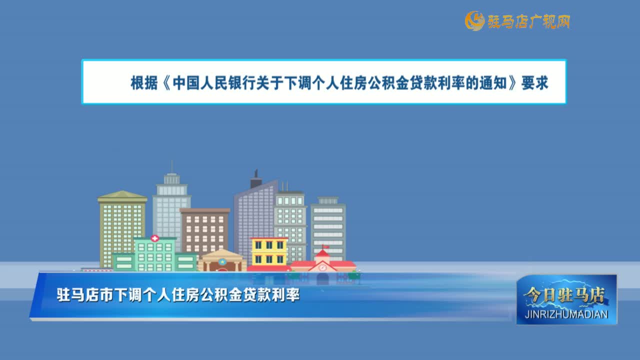 駐馬店市下調(diào)個(gè)人住房公積金貸款利率
