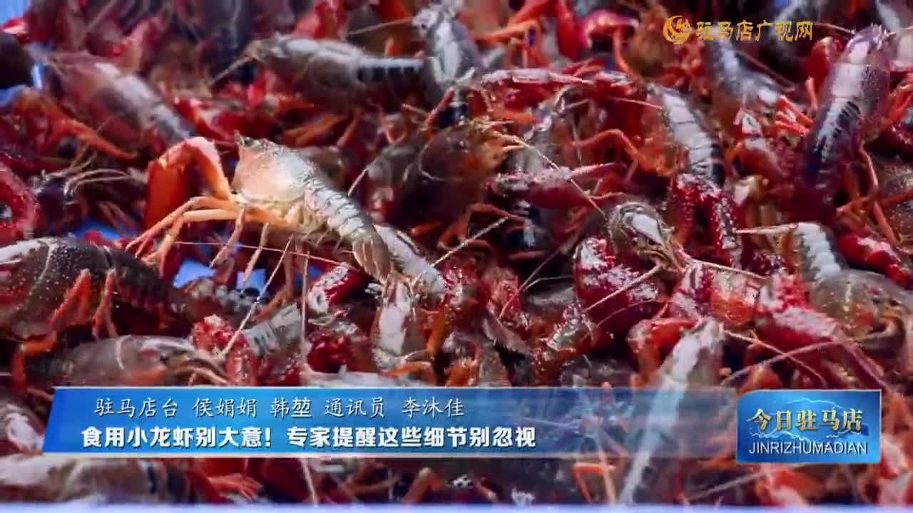 食用小龍蝦別大意！專家提醒這些細節(jié)別忽視