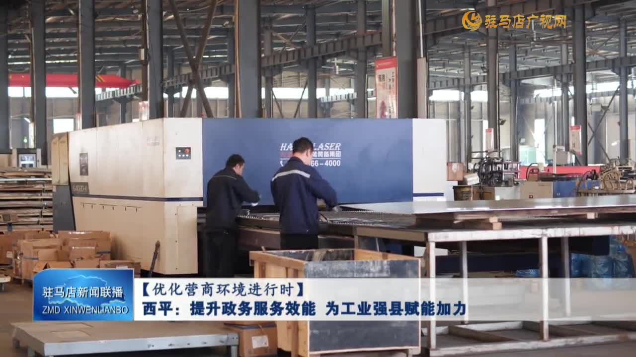 西平：提升政務服務效能 為工業(yè)強縣賦能加力