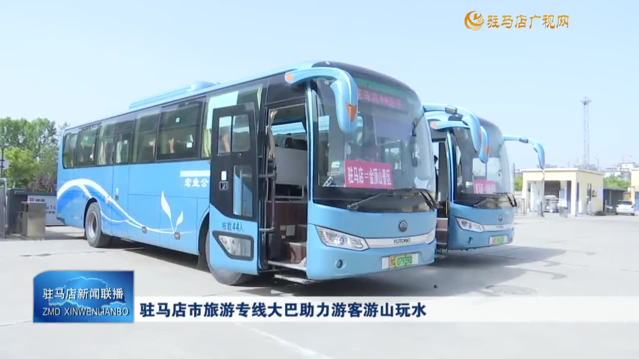駐馬店市旅游專線大巴助力游客游山玩水