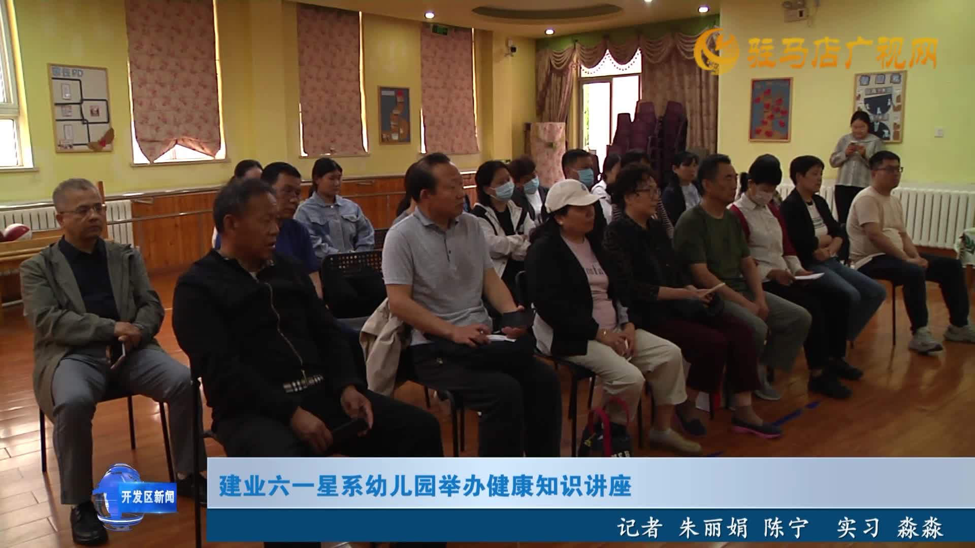 建業(yè)六一星系幼兒園舉辦健康知識(shí)講座