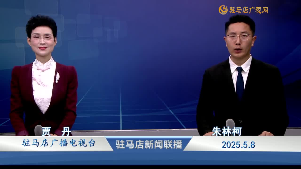 駐馬店新聞聯(lián)播《2025-05-08》