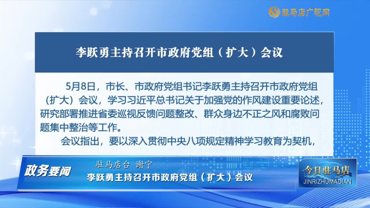 【政務(wù)要聞】李躍勇主持召開市政府黨組（擴(kuò)大）會議......