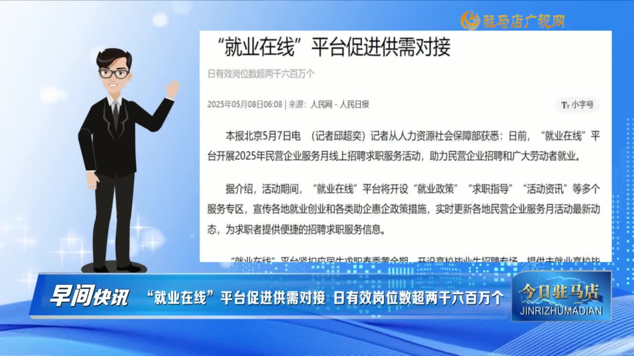 【早間快訊】“就業(yè)在線”平臺促進(jìn)供需對接 日有效崗位數(shù)超兩千六百萬個 ......