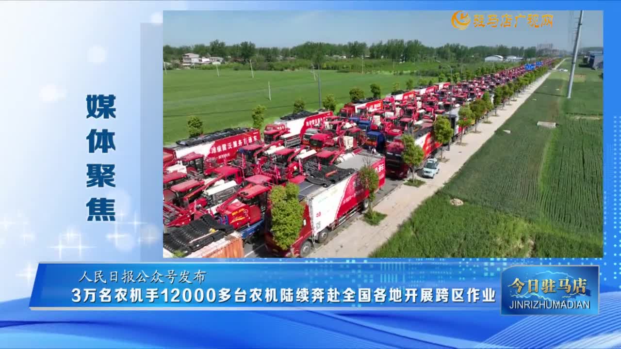 【媒體聚焦】3萬名農(nóng)機(jī)手12000多臺農(nóng)機(jī)陸續(xù)奔赴全國各地開展跨區(qū)作業(yè)......