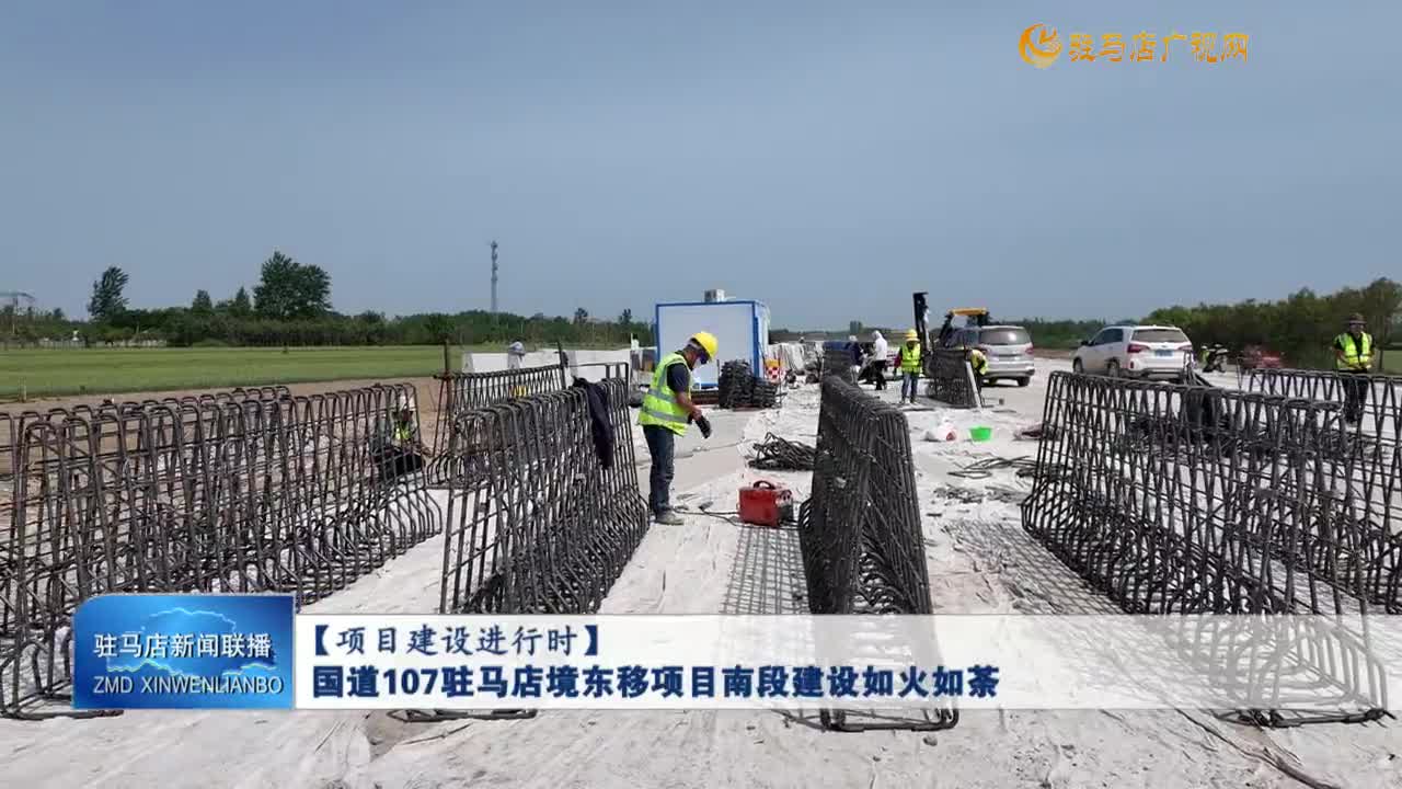 【項目建設(shè)進(jìn)行時】國道107駐馬店境東移項目南段建設(shè)如火如荼