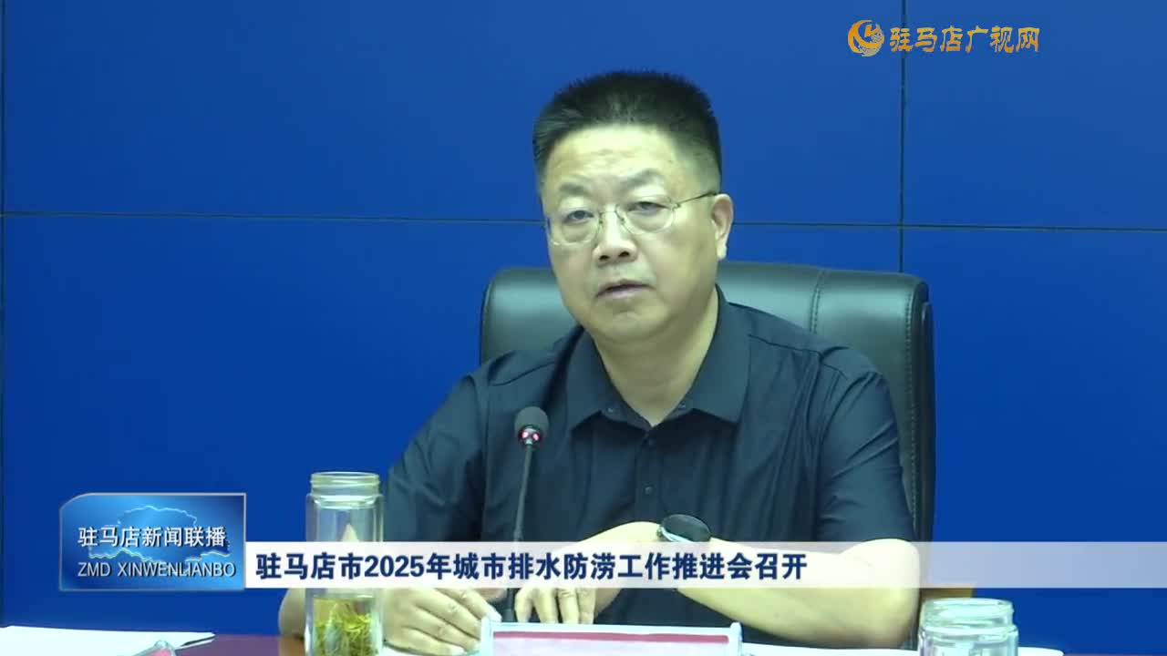 駐馬店市2025年城市排水防澇工作推進(jìn)會(huì)召開(kāi)