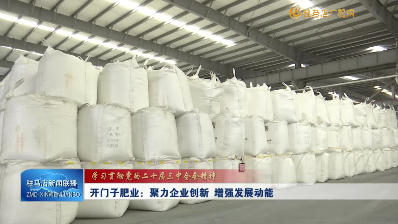 【學(xué)習(xí)貫徹黨的二十屆三中全會(huì)精神】開(kāi)門(mén)子肥業(yè)：聚力企業(yè)創(chuàng)新 增強(qiáng)發(fā)展動(dòng)能