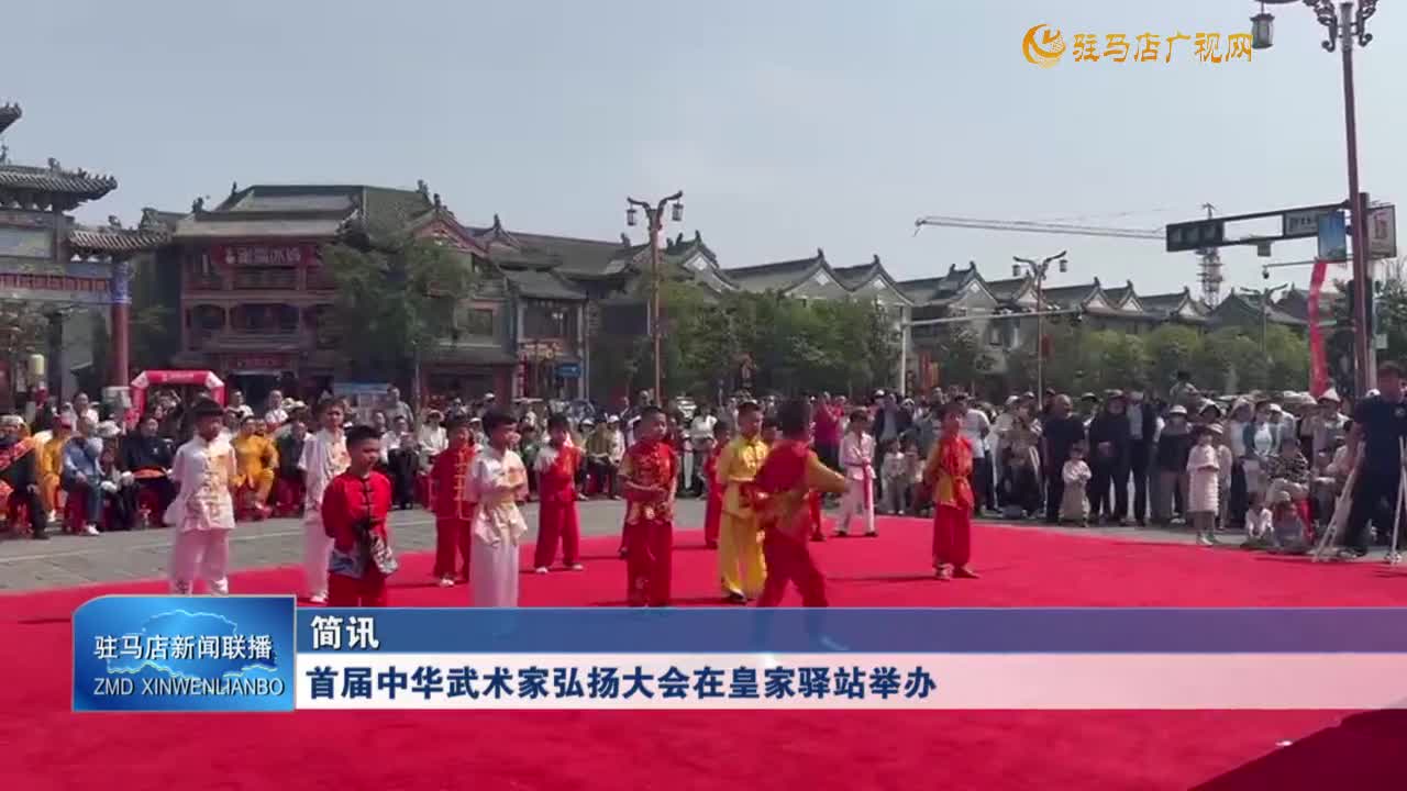 首屆中華武術(shù)家弘揚(yáng)大會(huì)在皇家驛站舉辦