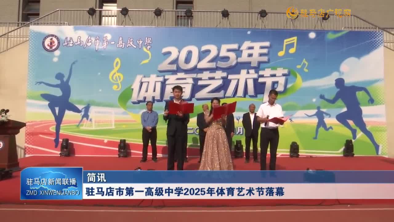 駐馬店市第一高級(jí)中學(xué)2025年體育藝術(shù)節(jié)落幕