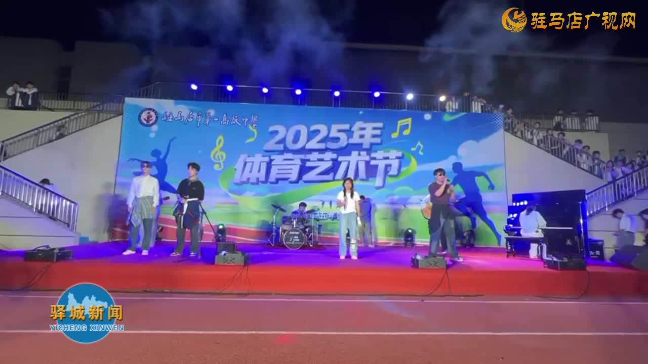 驻马店市第一高级中学2025年体育艺术节落幕