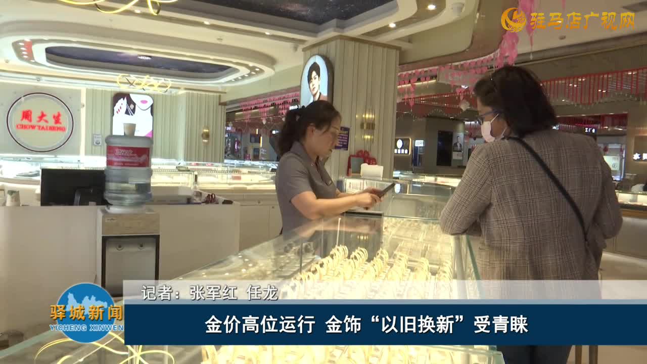 金價高位運(yùn)行 金飾“以舊換新”受青睞
