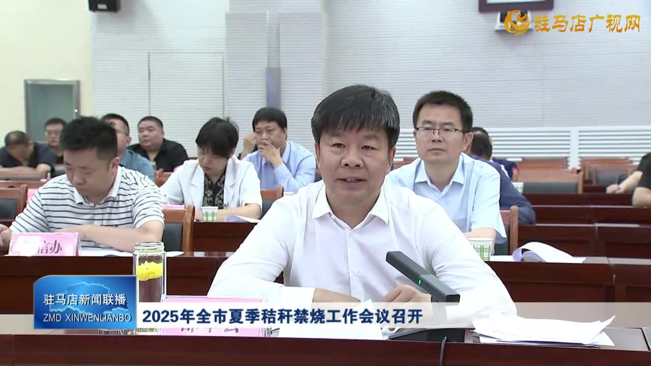 2025年全市夏季秸秆禁烧工作会议召开