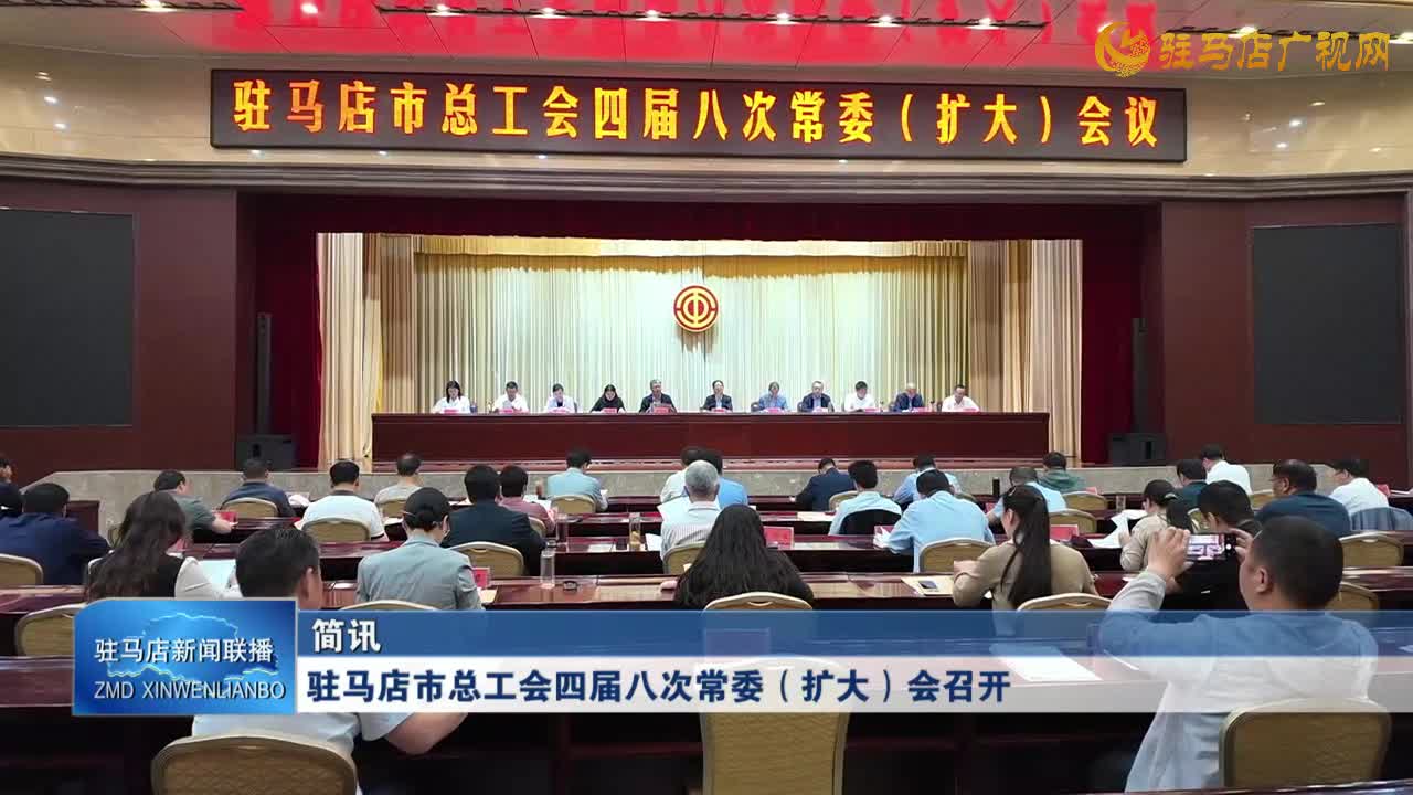 駐馬店市總工會四屆八次常委(擴大)會召開