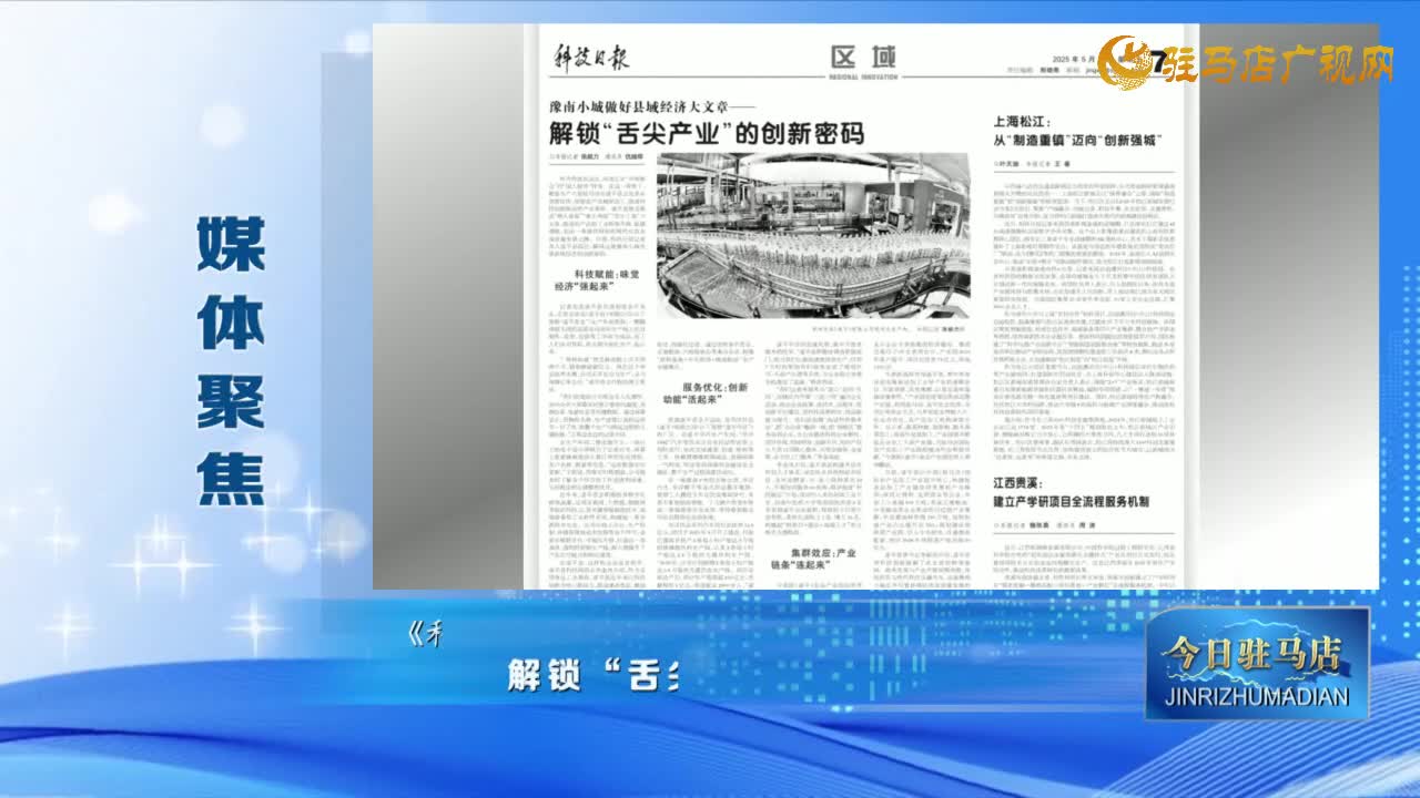 【媒體聚焦】解鎖“舌尖產(chǎn)業(yè)”的創(chuàng)新密碼......