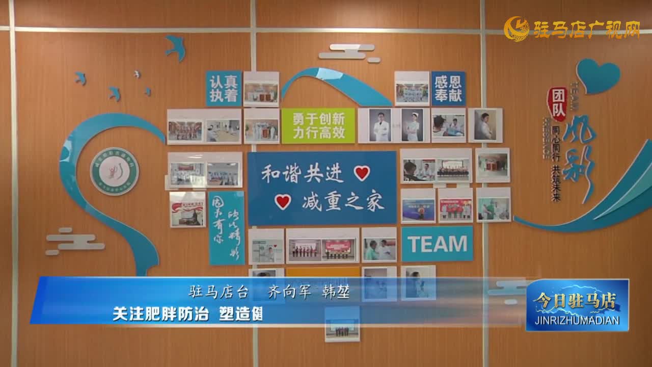 關(guān)注肥胖防治 塑造健康人生