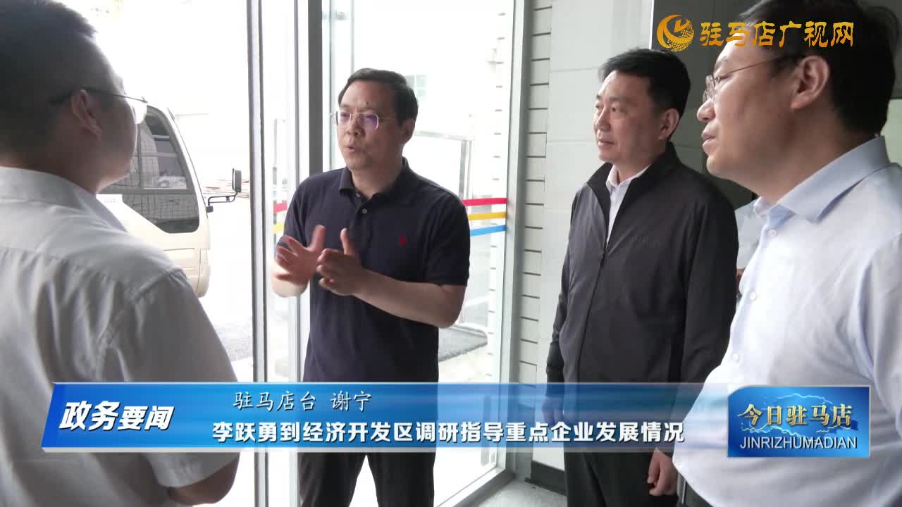《政務(wù)要聞》李躍勇到經(jīng)濟(jì)開(kāi)發(fā)區(qū)調(diào)研指導(dǎo)重點(diǎn)企業(yè)發(fā)展情況