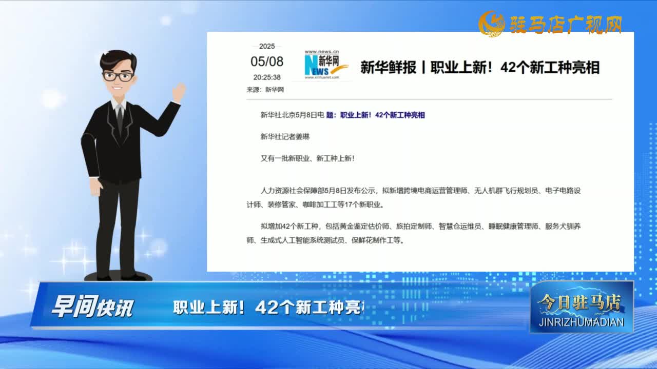 《早間快訊》職業(yè)上新！42個新工種亮相......