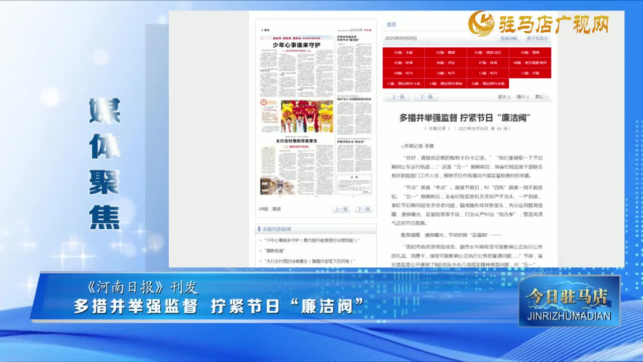 《媒體聚焦》多措并舉強監(jiān)督 擰緊節(jié)日“廉潔閥”......