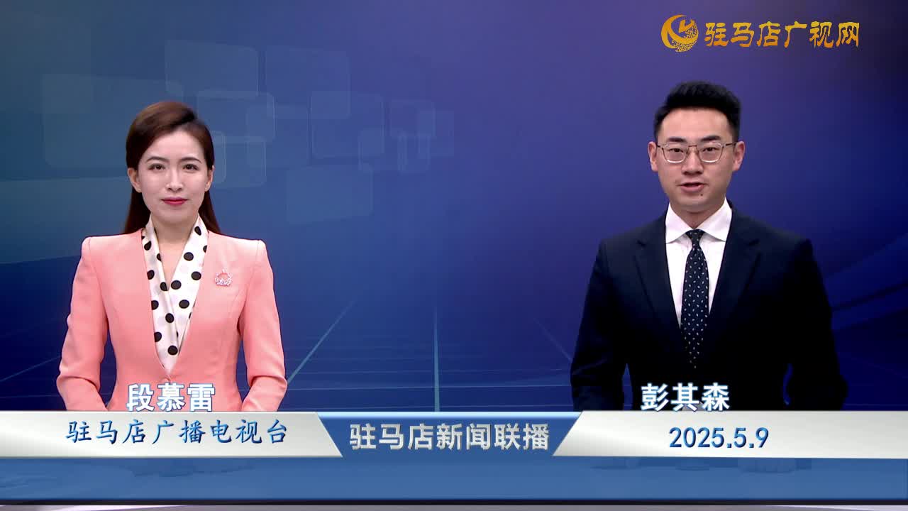  駐馬店新聞聯(lián)播《2025-05-09》